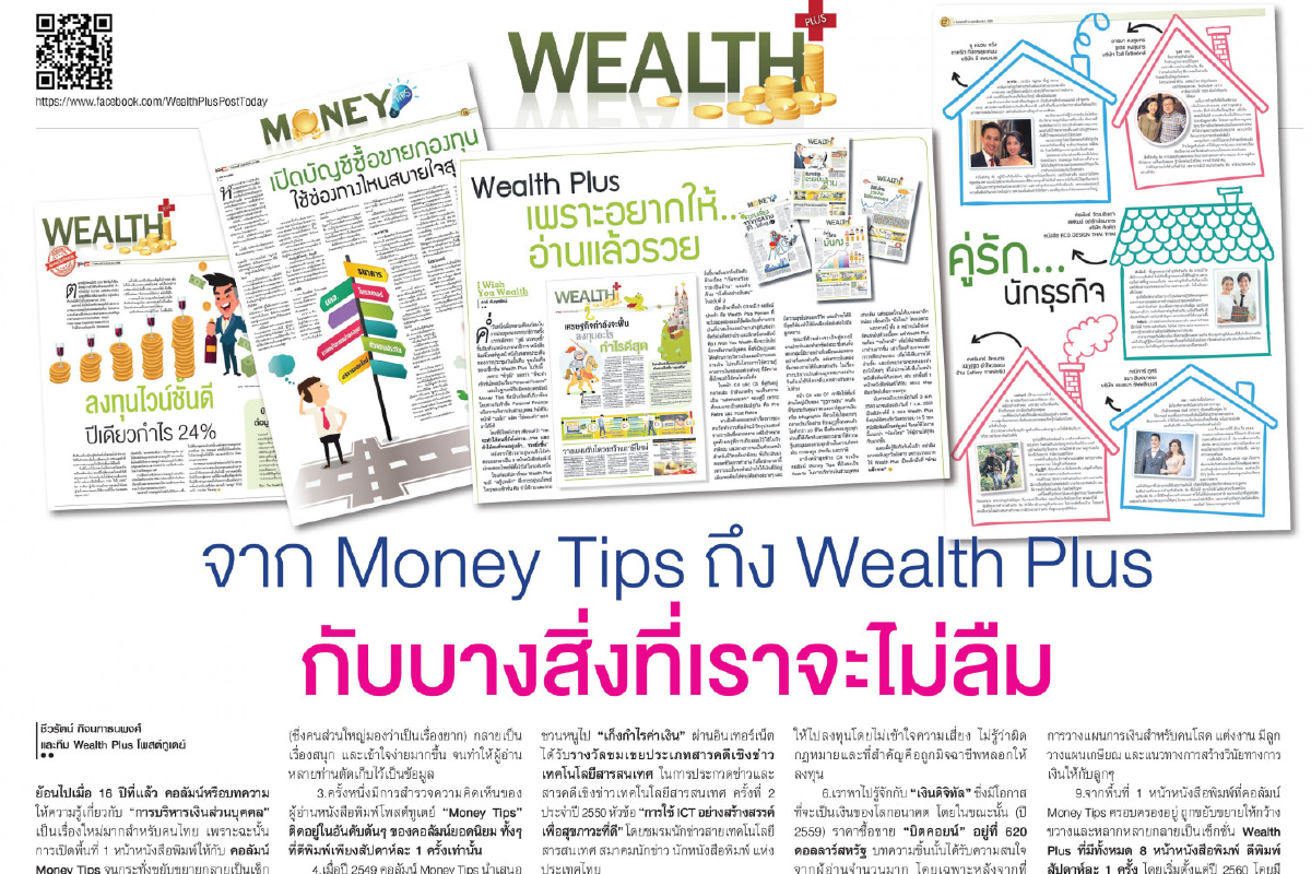จาก Money Tips ถึง Wealth Plus กับบางสิ่งที่เราจะไม่ลืม จาก Money Tips ถึง Wealth Plus กับบางสิ่งที่เราจะไม่ลืม