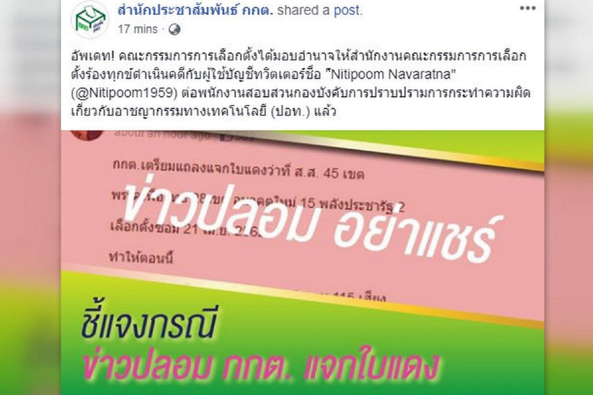 กกต.แจ้งปอท.ดำเนินคดีทวิตเตอร์ชื่อ "Nitipoom" กกต.แจ้งปอท.ดำเนินคดีทวิตเตอร์ชื่อ "Nitipoom"