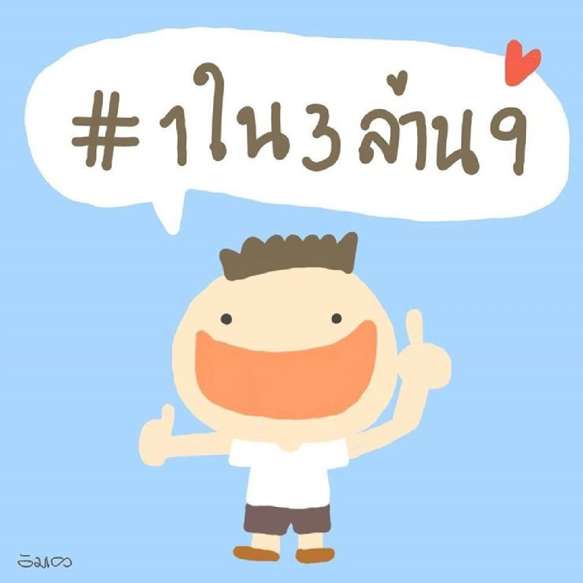 #หัวใจสีฟ้า แรงไม่หยุด กองเชียร์ปชป.ให้กำลังใจผ่านแฮชแทค #1ใน3ล้าน9 ติดเทรนด์อันดับ 1 ในทวิตเตอร์