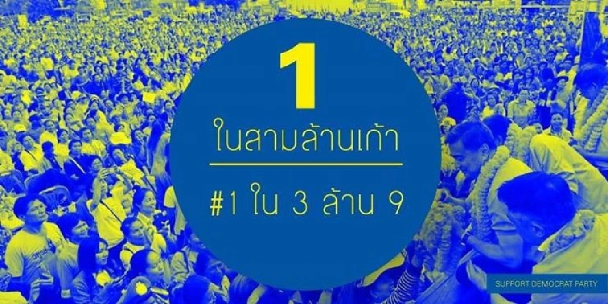 #หัวใจสีฟ้า แรงไม่หยุด กองเชียร์ปชป.ให้กำลังใจผ่านแฮชแทค #1ใน3ล้าน9 ติดเทรนด์อันดับ 1 ในทวิตเตอร์