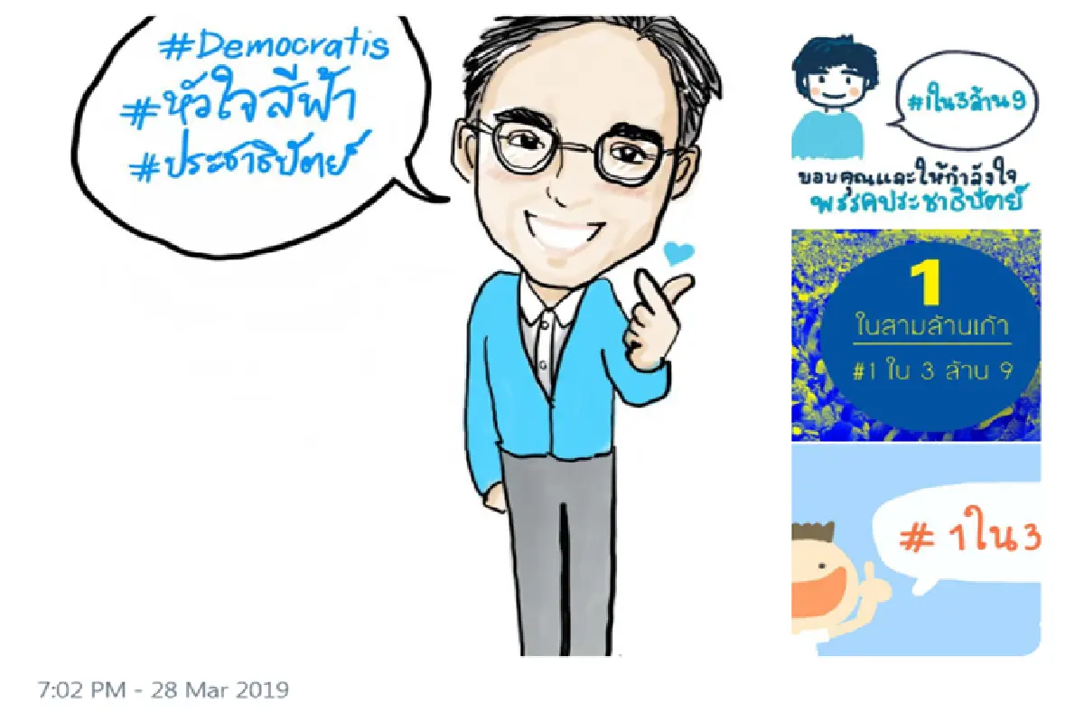 #หัวใจสีฟ้า แรงไม่หยุด กองเชียร์ปชป.ให้กำลังใจผ่านแฮชแทค #1ใน3ล้าน9 ติดเทรนด์อันดับ 1 ในทวิตเตอร์