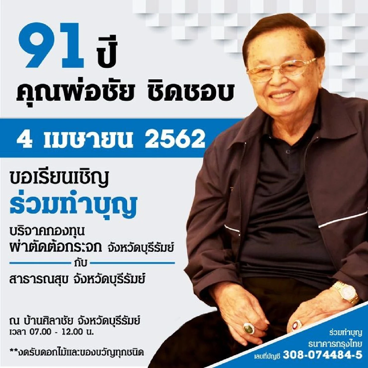"อนุทิน"นำทัพภท.อวยพรวันเกิด 91 ปี “ปู่ชัย” 4 เม.ย.จับตาถกโฉมหน้ารบ.