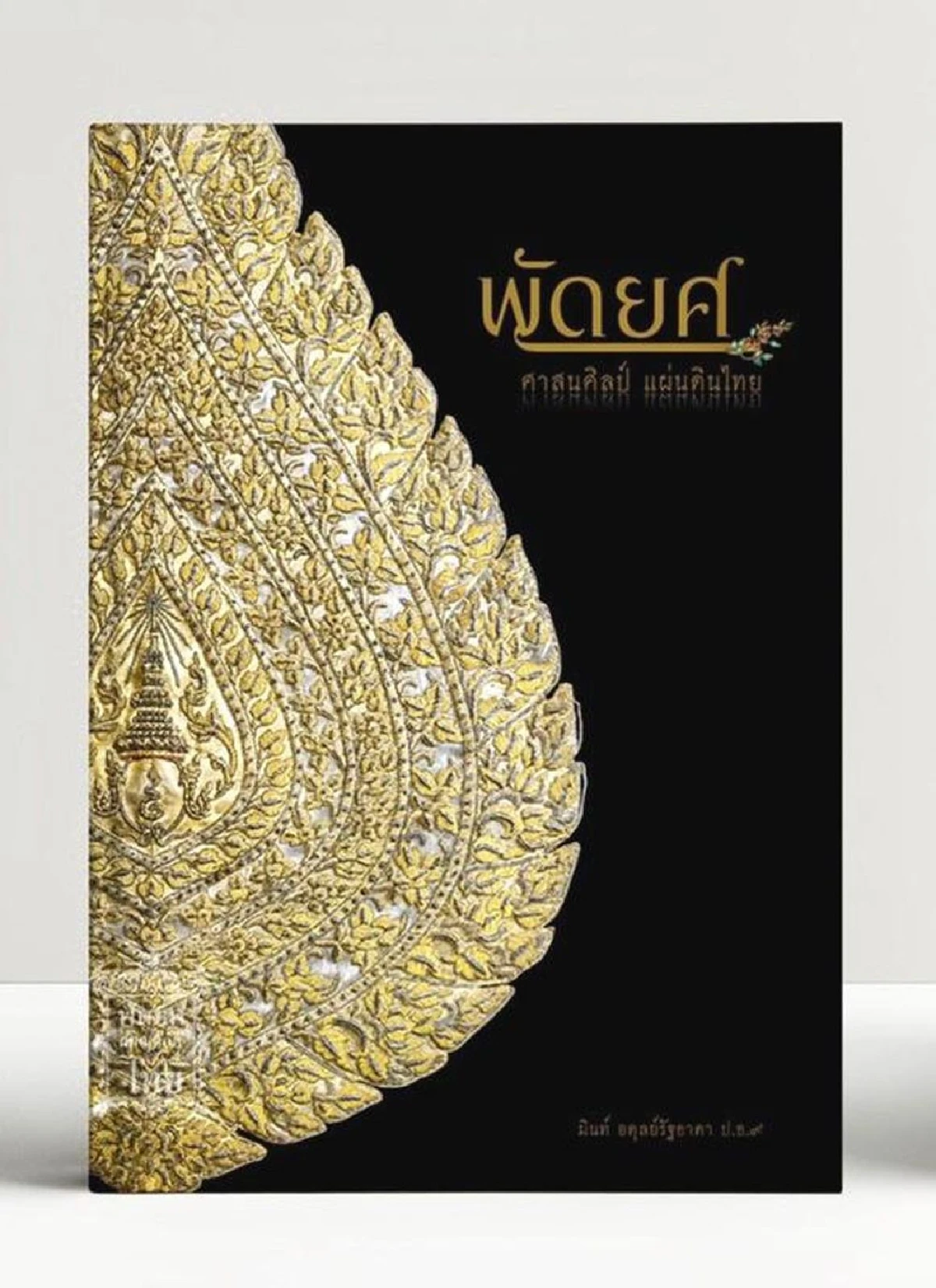 มินท์ อดุลย์รัฐธาดา ฆราวาสก็ช่วยงานศาสนาได้