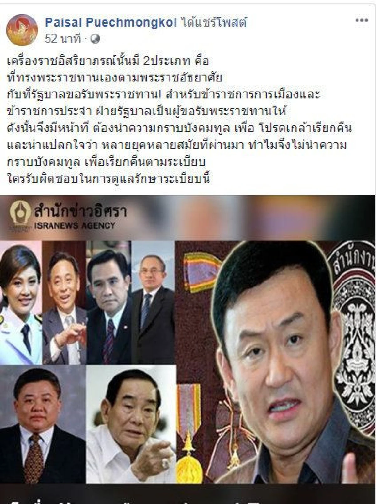 ไพศาล แปลกใจรัฐบาลหลายยุคไม่กราบทูลเรียกคืนเครื่องราชนักการเมืองทุจริต