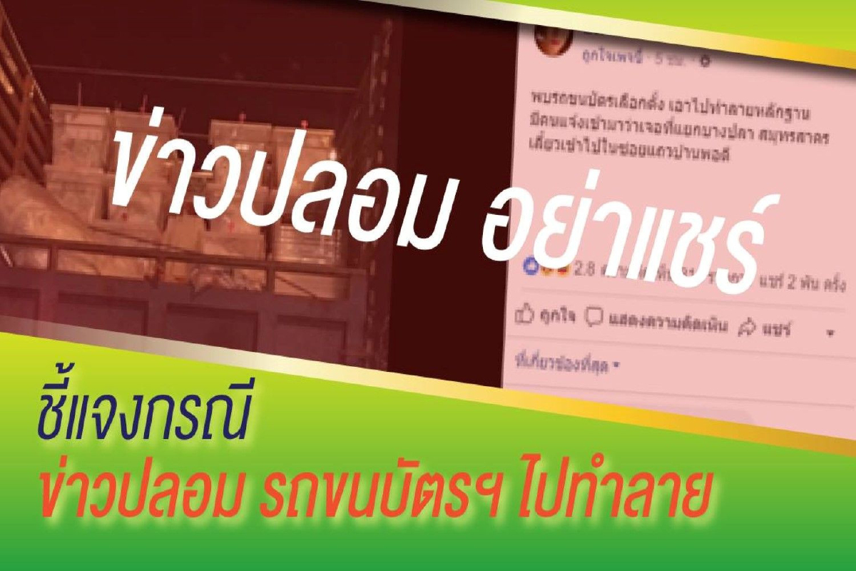 กกต.ลุยเอาผิดคนเผยแพร่ข่าวเท็จอ้างรถขนบัตรเลือกตั้งไปทำลาย กกต.ลุยเอาผิดคนเผยแพร่ข่าวเท็จอ้างรถขนบัตรเลือกตั้งไปทำลาย