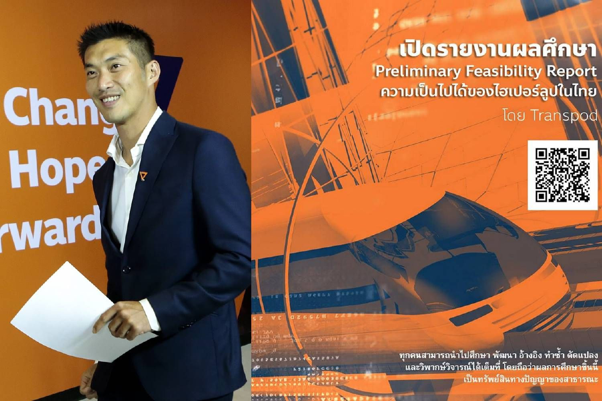 มาตามสัญญา! "ธนาธร"มอบผลศึกษา "Hyperloop" เป็นสมบัติสาธารณะ มาตามสัญญา! "ธนาธร"มอบผลศึกษา "Hyperloop" เป็นสมบัติสาธารณะ