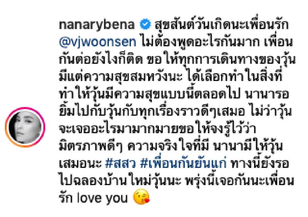 “นานา” อวยพรวันเกิดเพื่อนรัก “วุ้นเส้น” อายุครบ 38 ปี กับมิตรภาพนับสิบปี