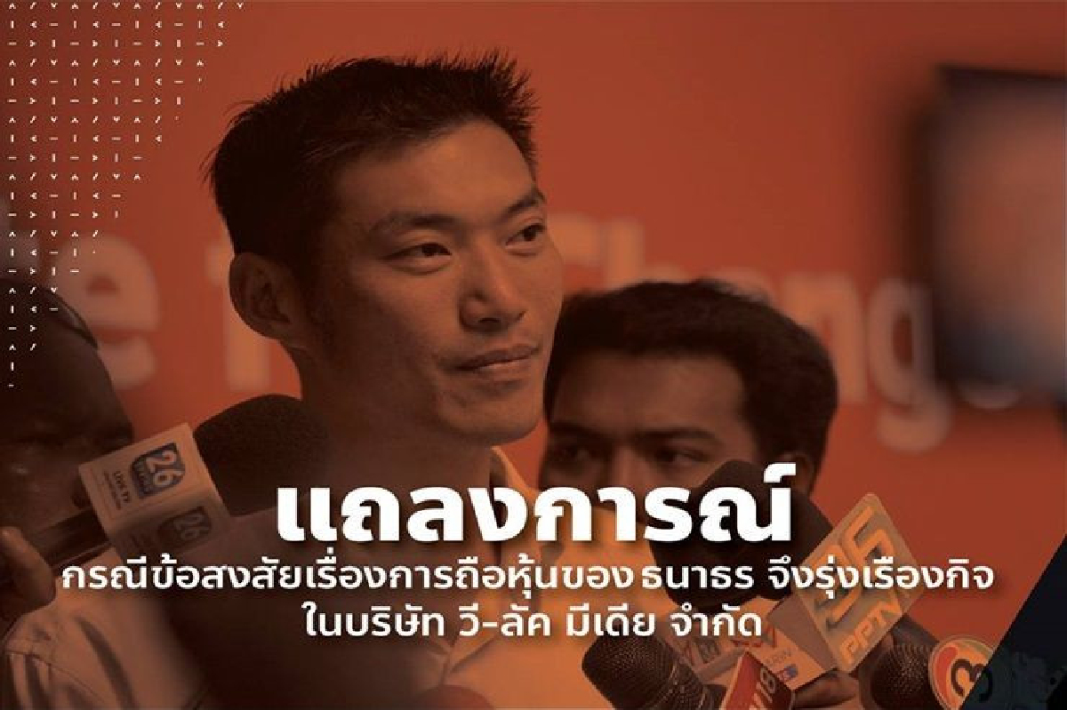 "ธนาธร"แถลงการณ์แจงยิบปมโอนหุ้นวี-ลัค มีเดีย "ธนาธร"แถลงการณ์แจงยิบปมโอนหุ้นวี-ลัค มีเดีย
