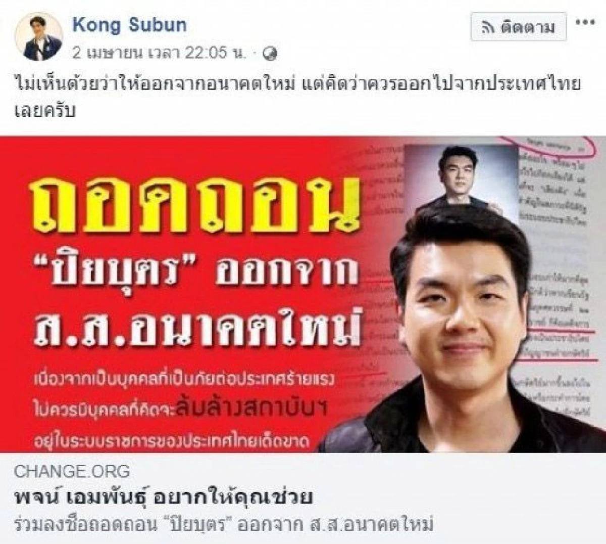 หมอก้อง สรวิชญ์ ลงชื่อถอน ปิยบุตร พ้นอนาคตใหม่ ลั่นควรออกไปจากประเทศไทยไปเลย