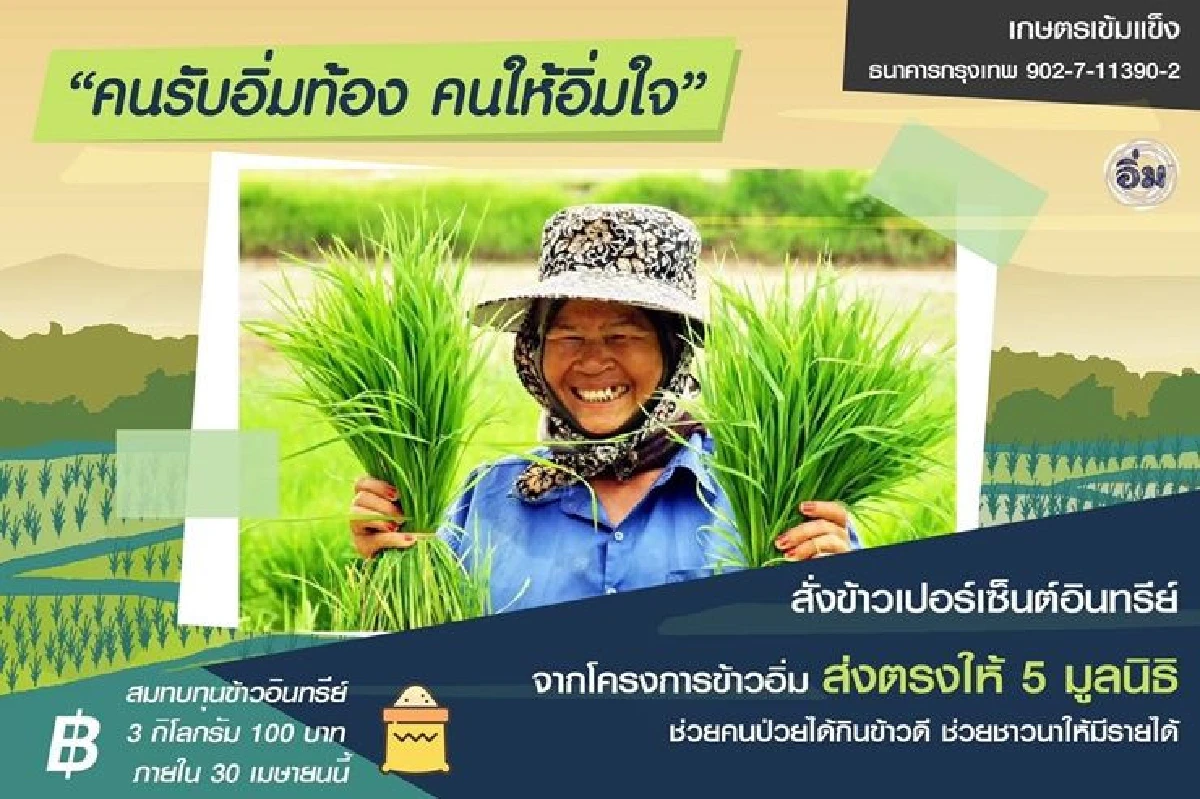 73 ปีพรรคประชาธิปัตย์ “กรณ์” บอกบุญ ชวนร่วมบริจาคข้าวเปอร์เซ็นต์-อินทรีย์ ให้ 5 มูลนิธิ