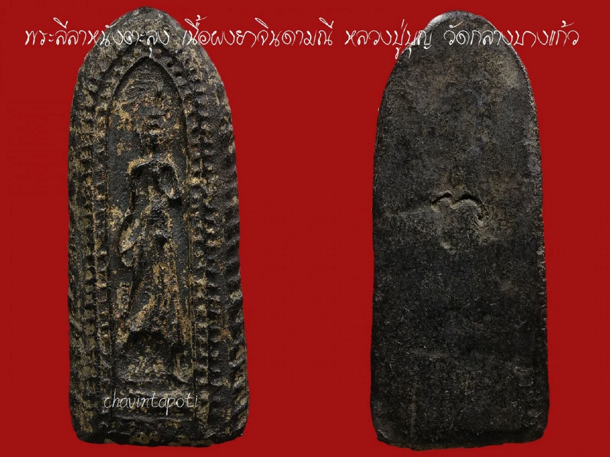 พระลีลาหนังตะลุง เนื้อผงยาจินดามณี หลวงปู่บุญ วัดกลางบางแก้ว จ.นครปฐม