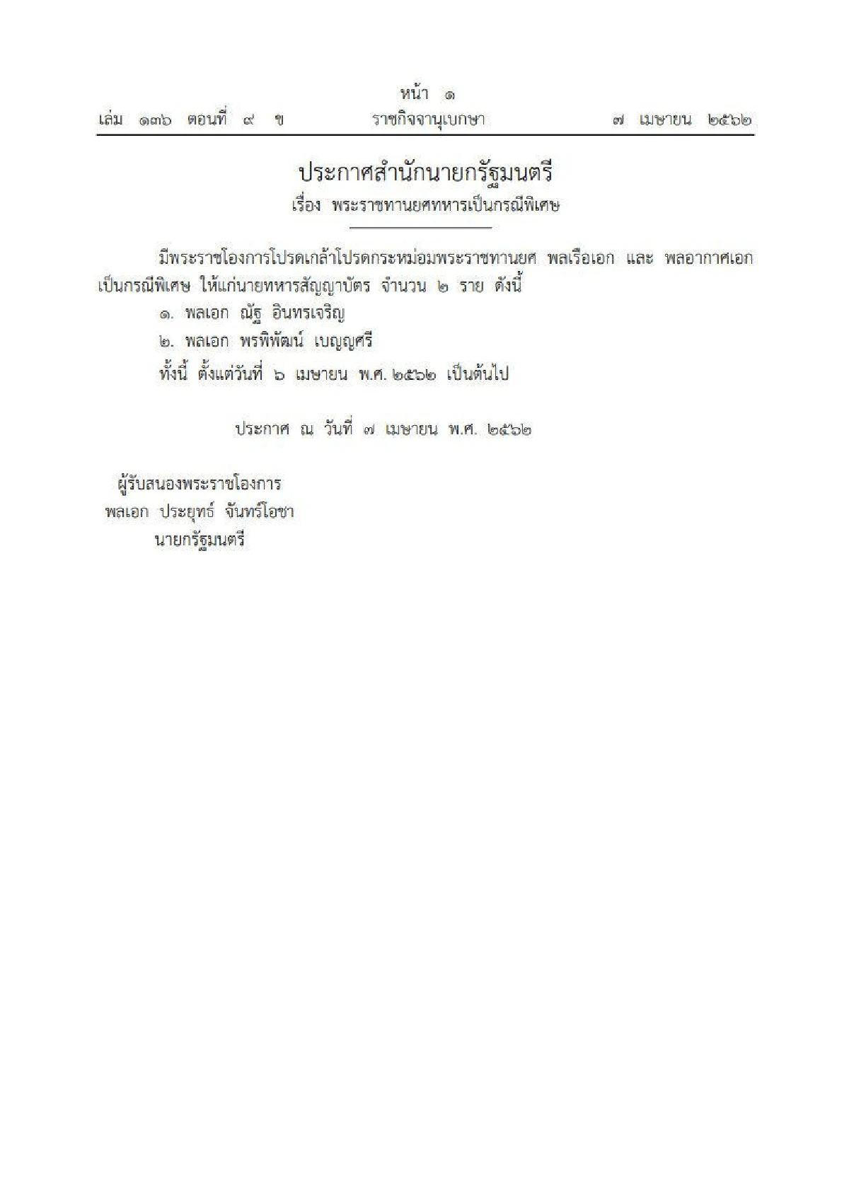 พระราชทานยศ "พลเรือเอก-พลอากาศเอก" แก่ "พล.อ.ณัฐ-พล.อ.พรพิพัฒน์"