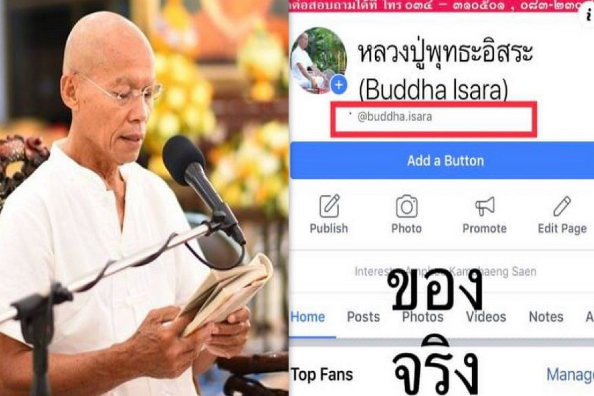 พุทธะอิสระ โดนปลอมเพจ-เตือนอย่าเชื่อเพราะอาจสร้างความแตกแยก พุทธะอิสระ โดนปลอมเพจ-เตือนอย่าเชื่อเพราะอาจสร้างความแตกแยก