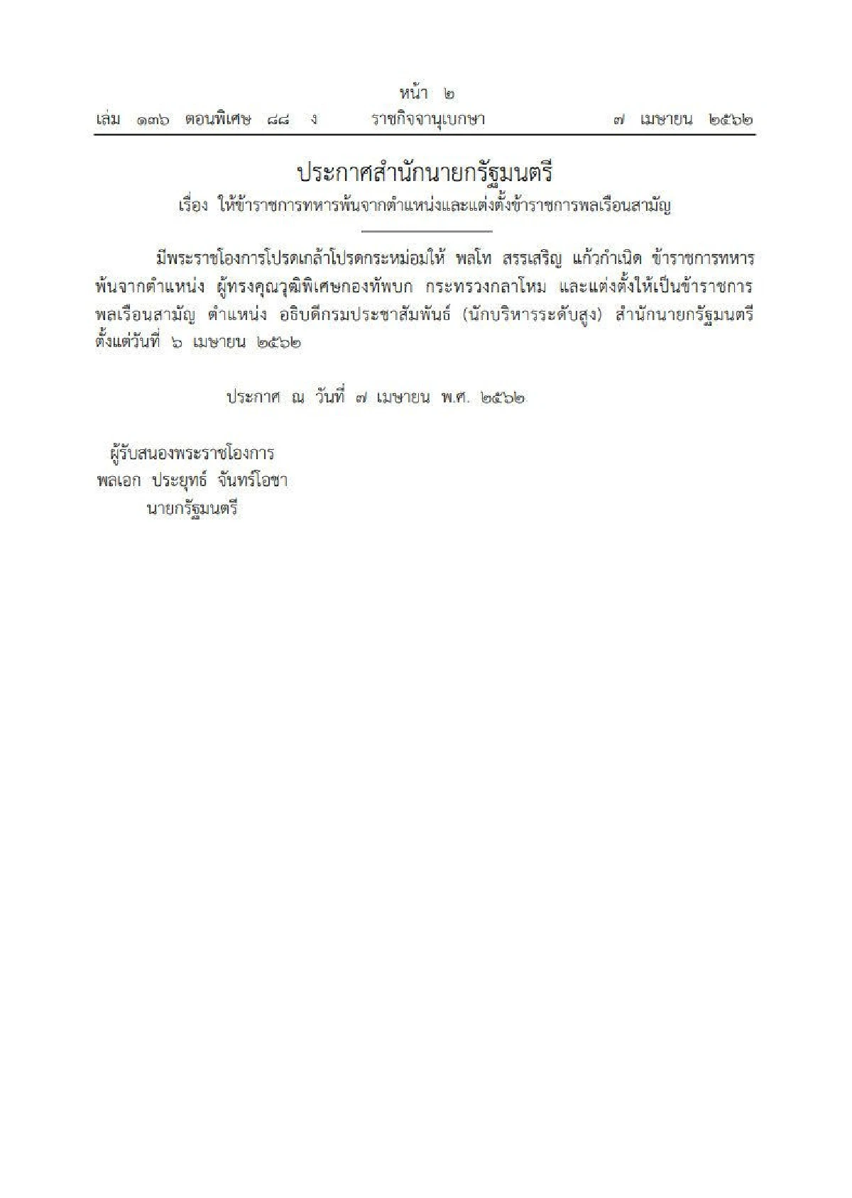 แต่งตั้ง "พล.ท.สรรเสริญ" นั่งอธิบดีกรมประชาสัมพันธ์-พ้นผู้ทรงคุณวุฒิ ทบ. 