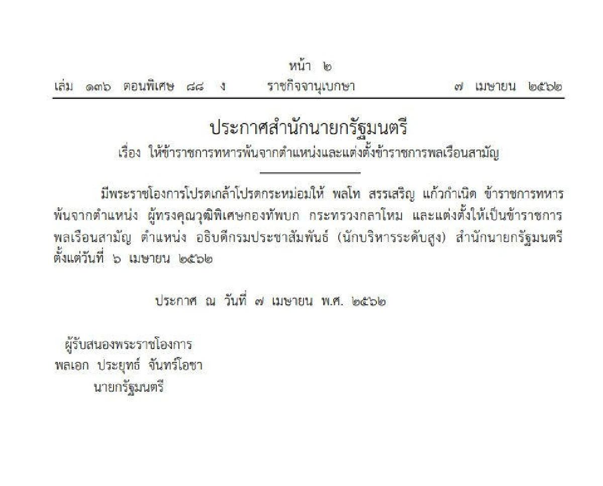 โปรดเกล้าฯแต่งตั้ง "สรรเสริญ แก้วกำเนิด" เป็นข้าราชการพลเรือนสามัญ