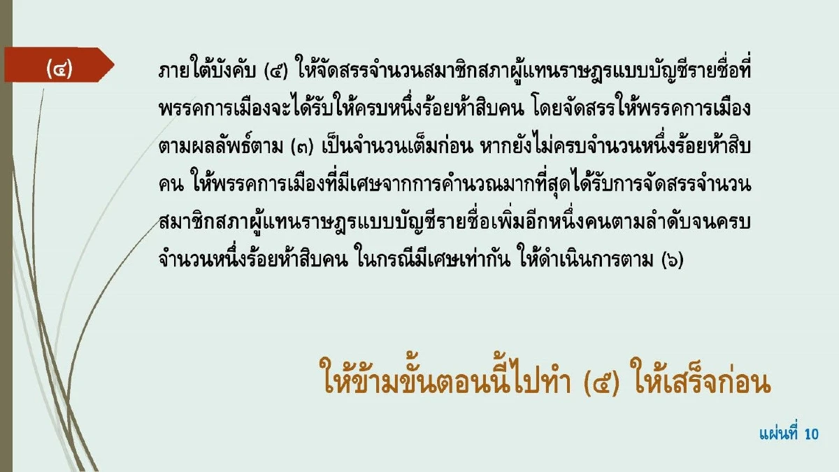 "สมชัย"ปล่อยของโชว์สูตรส.ส.บัญชีรายชื่อได้ผลลัพธ์ 16 พรรคต่างกกต.ลิบลับ