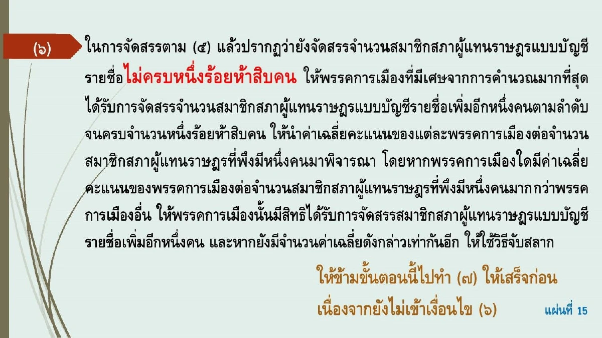 "สมชัย"ปล่อยของโชว์สูตรส.ส.บัญชีรายชื่อได้ผลลัพธ์ 16 พรรคต่างกกต.ลิบลับ