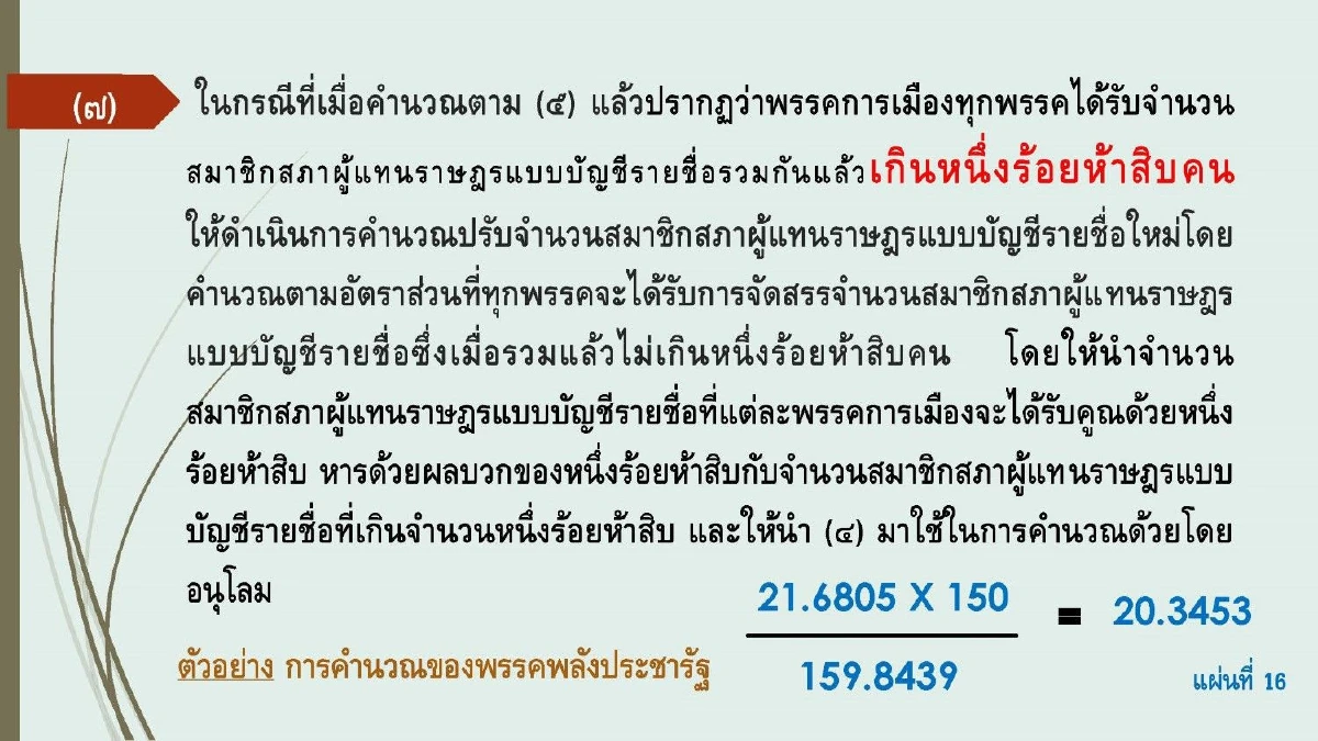 "สมชัย"ปล่อยของโชว์สูตรส.ส.บัญชีรายชื่อได้ผลลัพธ์ 16 พรรคต่างกกต.ลิบลับ