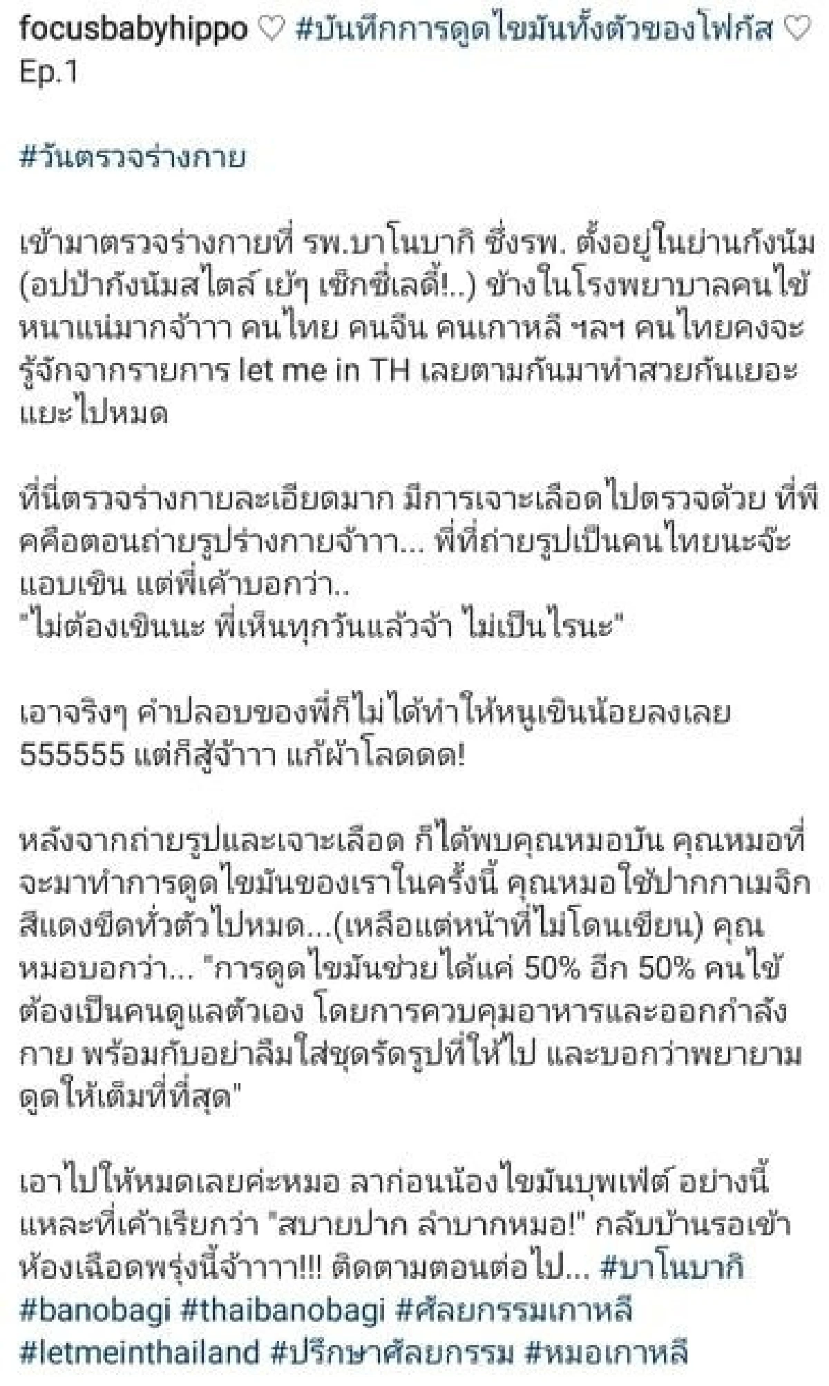 "โฟกัส" บินเกาหลี เพื่อดูดไขมันออกทั้งตัว เหตุเกิดจากการตามใจปาก