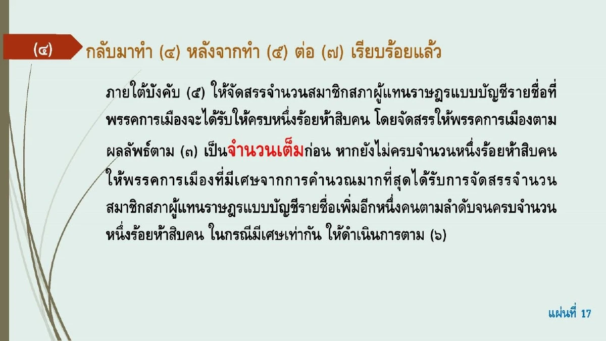 "สมชัย"ปล่อยของโชว์สูตรส.ส.บัญชีรายชื่อได้ผลลัพธ์ 16 พรรคต่างกกต.ลิบลับ