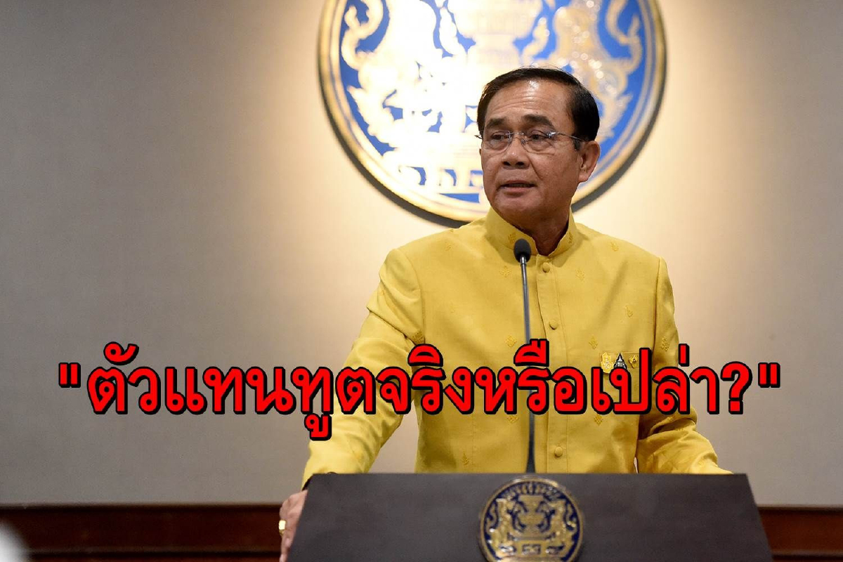 "ตัวแทนทูตจริงหรือเปล่า?" บิ๊กตู่สั่งกต.สอบต่างชาติสังเกตการณ์ "ธนาธร" "ตัวแทนทูตจริงหรือเปล่า?" บิ๊กตู่สั่งกต.สอบต่างชาติสังเกตการณ์ "ธนาธร"