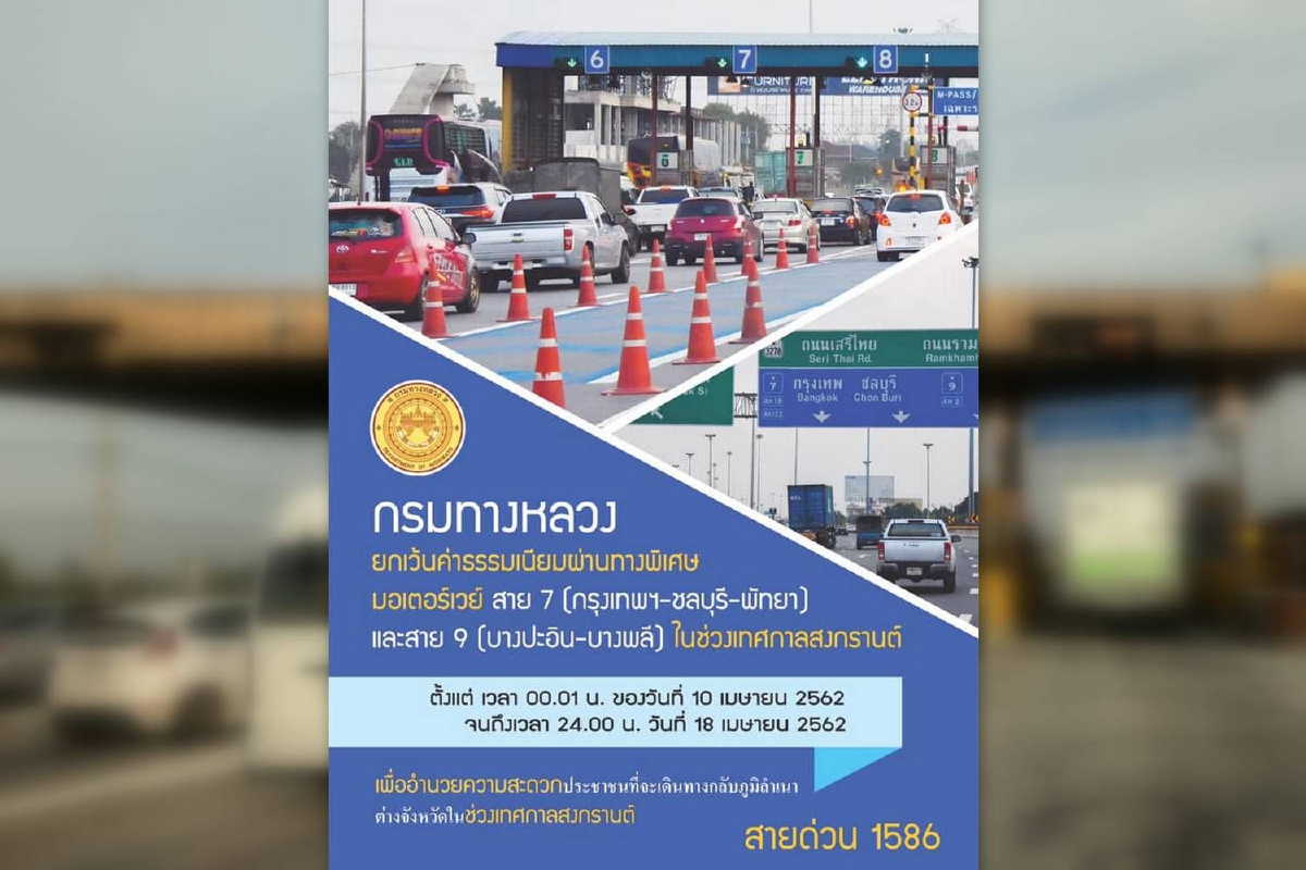 ยกเว้นค่าผ่านทางมอเตอร์เวย์ 2 สายช่วงสงกรานต์ 10-18เม.ย.นี้ ยกเว้นค่าผ่านทางมอเตอร์เวย์ 2 สายช่วงสงกรานต์ 10-18เม.ย.นี้