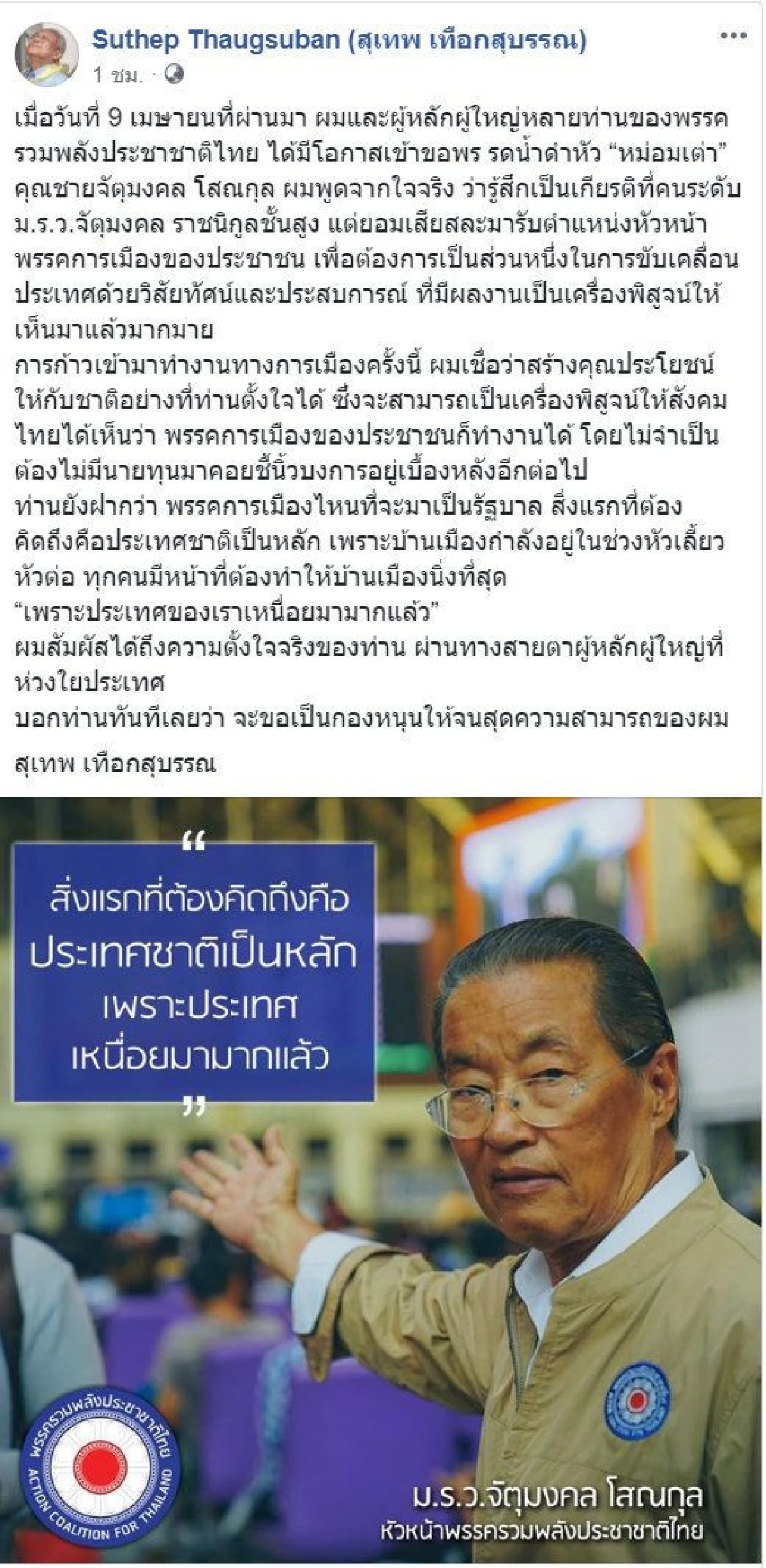 สุเทพ ลั่นขอหนุน "หม่อมเต่า" เต็มกำลัง-ปลื้มราชนิกูลชั้นสูงยอมลงการเมือง