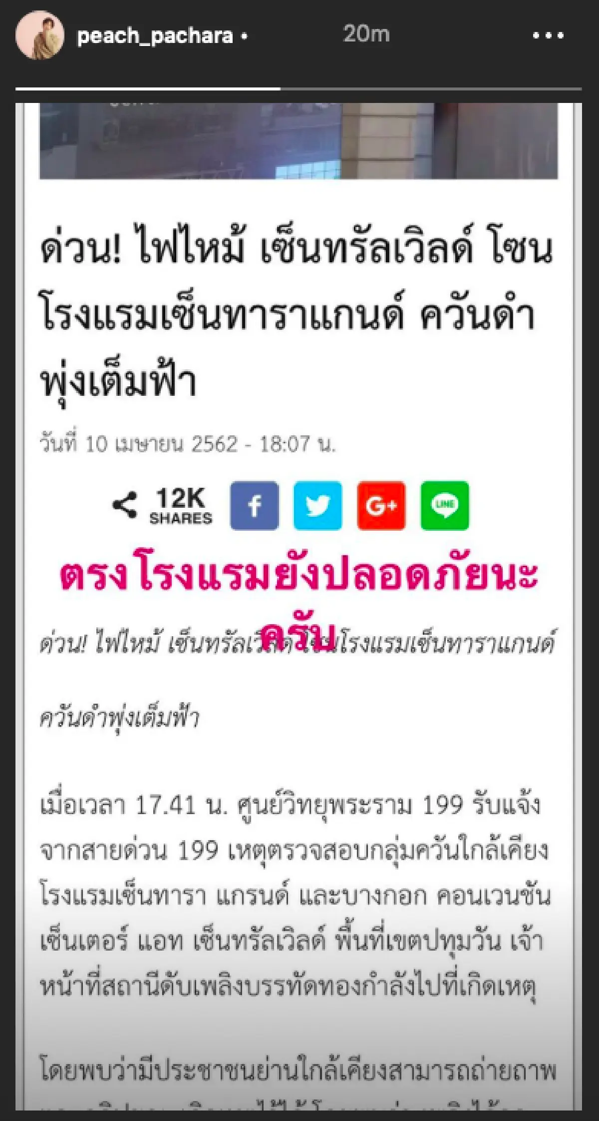 ด้านโรงแรมยังปลอดภัย! “พีช พชร” อัพเดทเหตุเพลิงไหม้อาคารสำนักงาน หลังห้างเซ็นทรัลเวิลด์