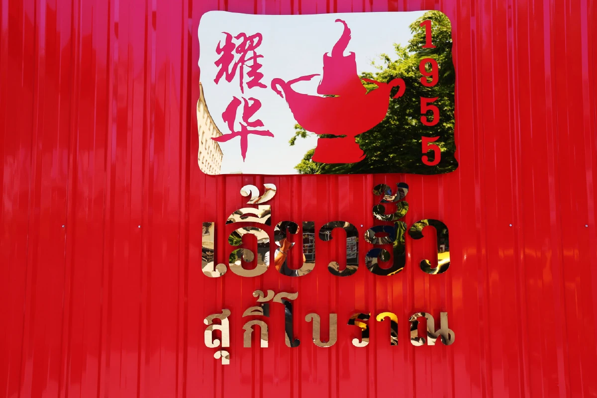 เอี้ยวฮั้ว สุกี้ยากี้เจ้าแรกของประเทศไทย กับเวลาที่ล่วงเลยไปกว่า 6 ทศวรรษ