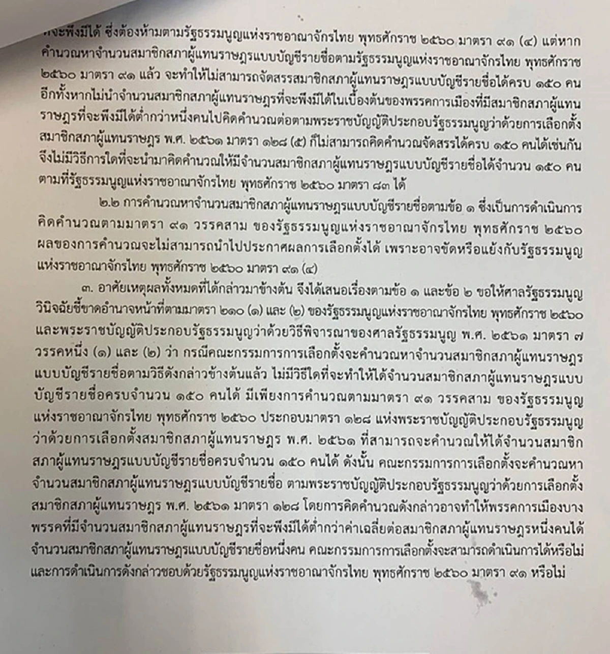 ต้องจบ!กกต.ส่งศาลรธน.ชี้ขาดสูตรคำนวณส.ส.บัญชีรายชื่อ