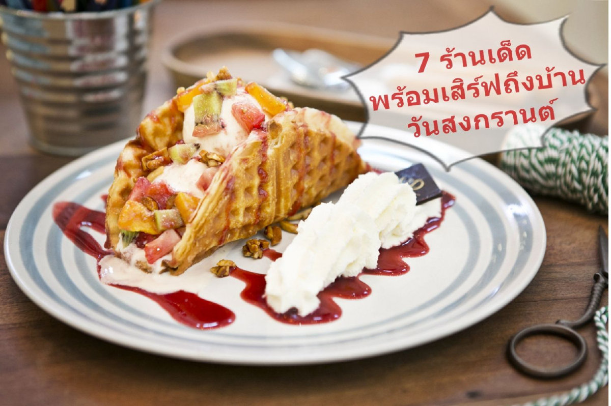 7 ร้านเด็ดพร้อมเสิร์ฟถึงบ้านวันสงกรานต์ 7 ร้านเด็ดพร้อมเสิร์ฟถึงบ้านวันสงกรานต์