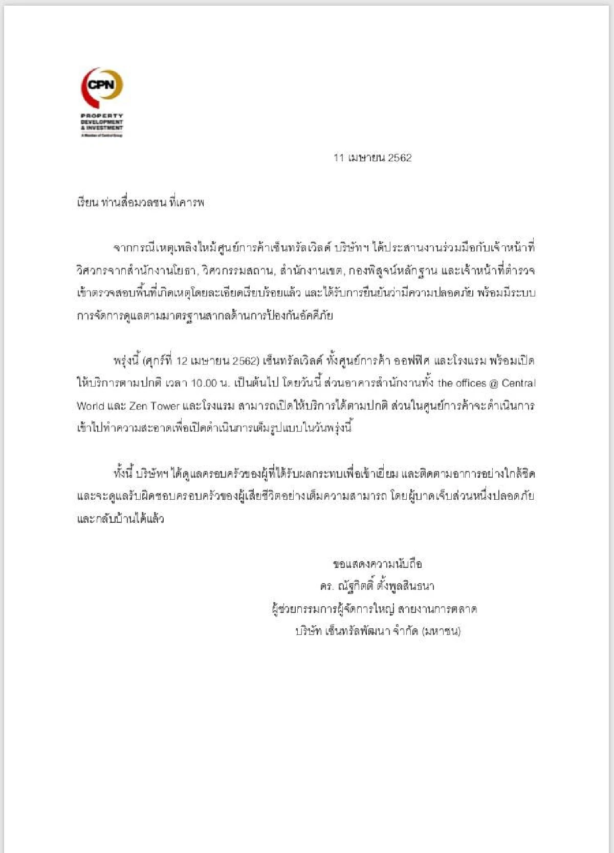 "ซีพีเอ็น"เผย "เซ็นทรัลเวิลด์" เปิดบริการเต็มรูปแบบ12เม.ย.นี้