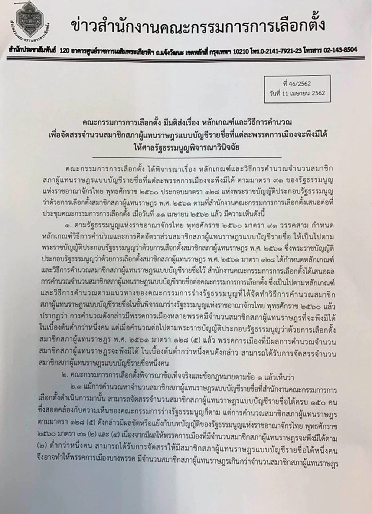 ต้องจบ!กกต.ส่งศาลรธน.ชี้ขาดสูตรคำนวณส.ส.บัญชีรายชื่อ