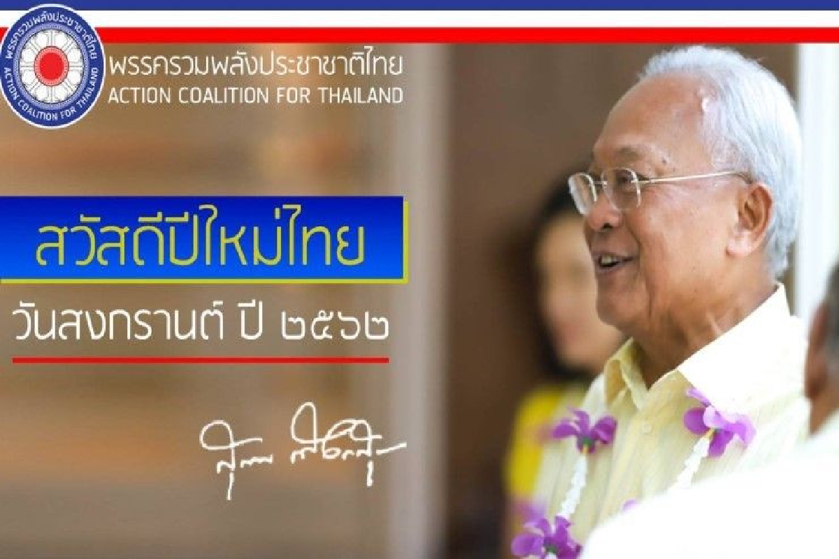 สุเทพ สวัสดีปีใหม่ไทย-ขอให้ประชาชนมีความสุขตลอดไป สุเทพ สวัสดีปีใหม่ไทย-ขอให้ประชาชนมีความสุขตลอดไป