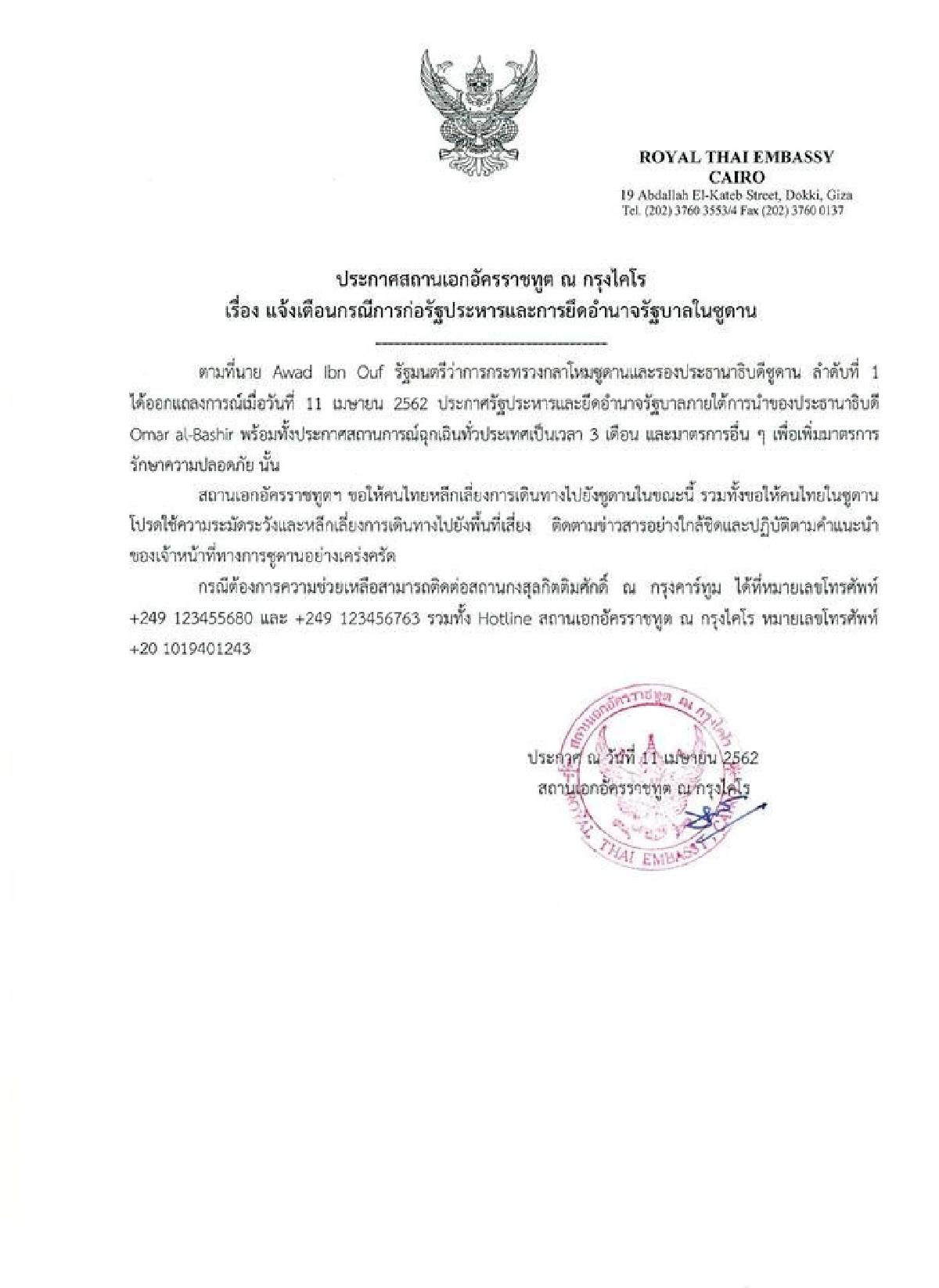 เตือนคนไทยเลี่ยงเดินทางไปซูดานหลังเกิดรัฐประหารยึดอำนาจรัฐบาล