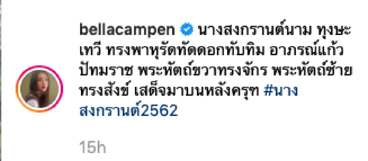 “แอน-เบลล่า” ถูกเนรมิตเป็นนางทุงษะเทวี นางสงกรานต์ประจำปี ๒๕๖๒