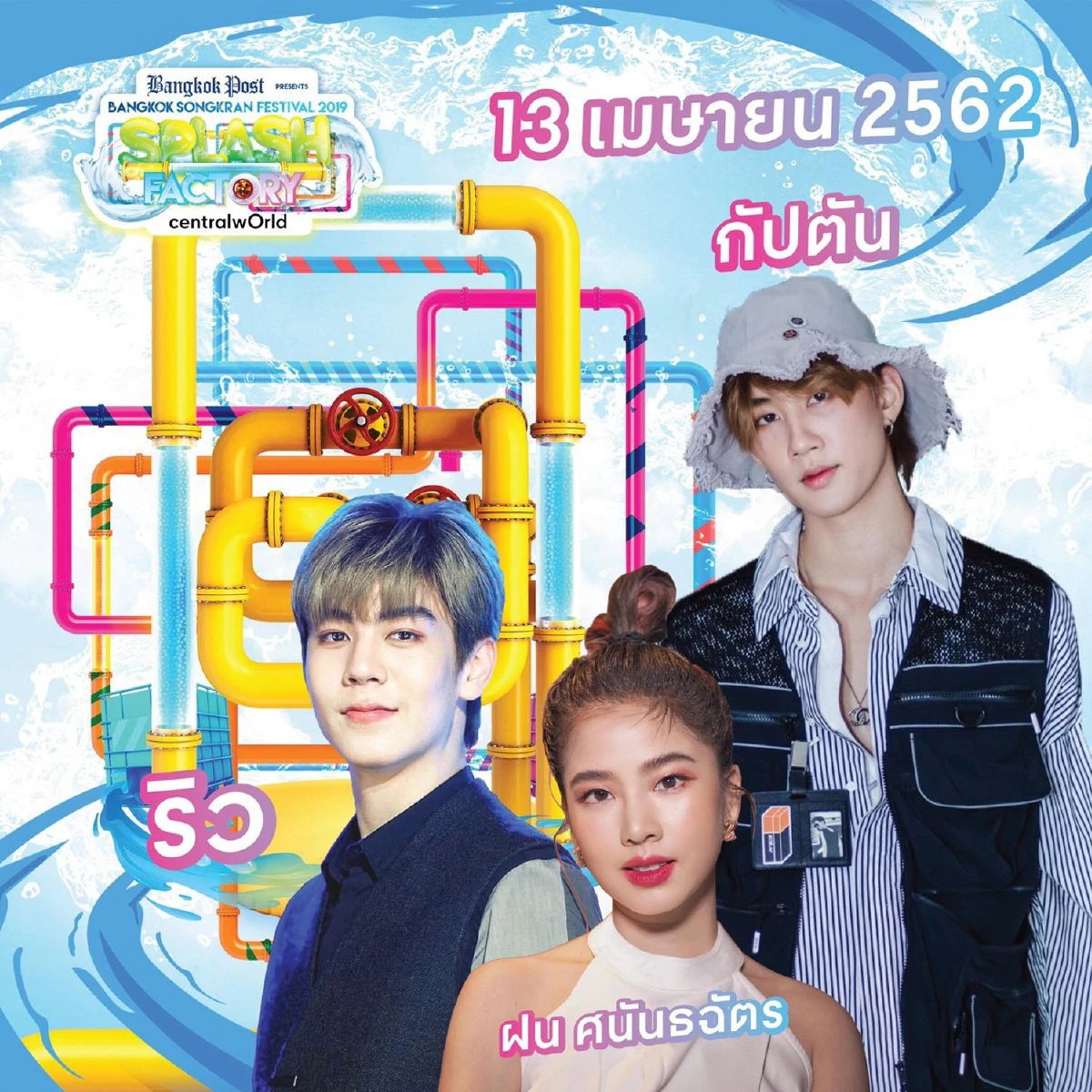 เทศกาลสงกรานต์ 13-14-15 เมษายนนี้