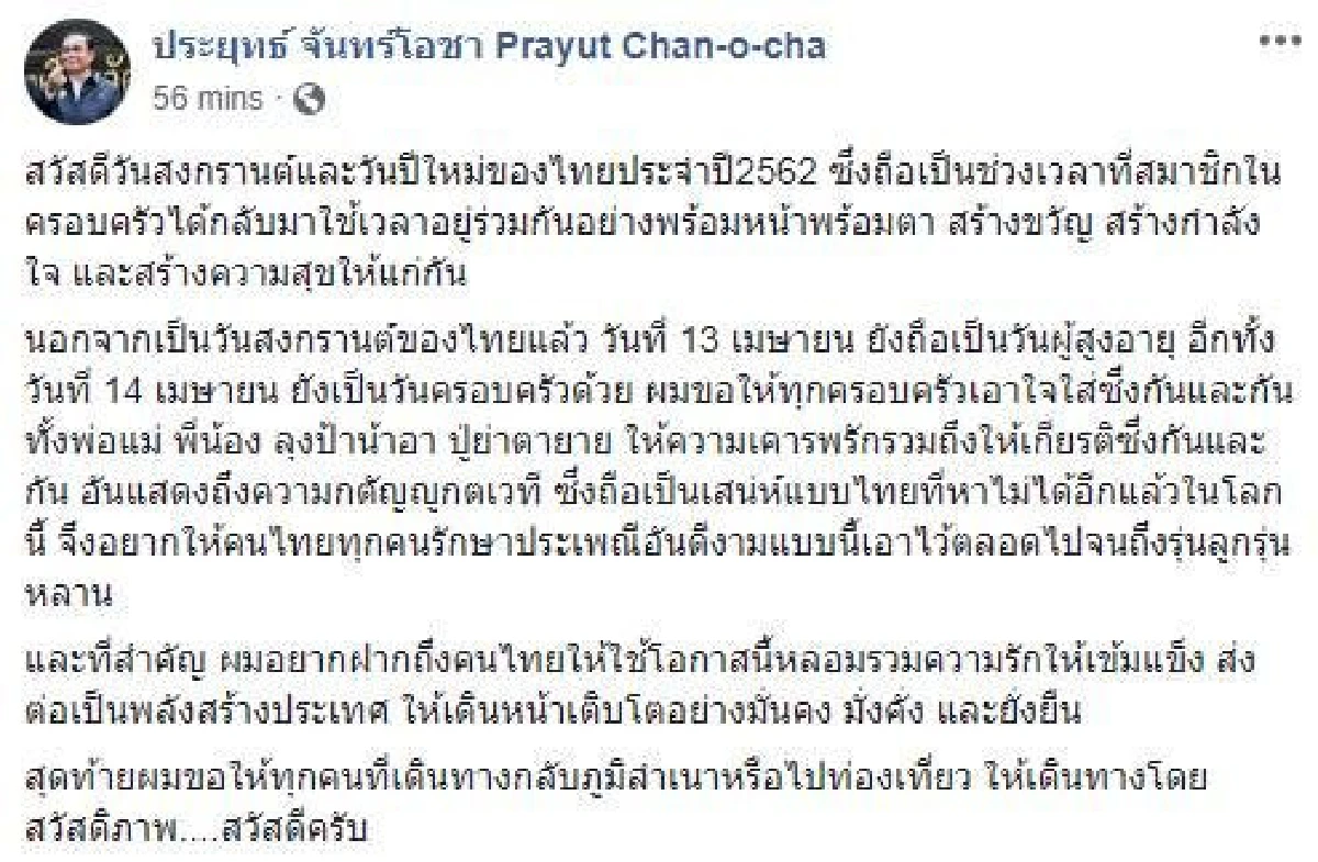 "บิ๊กตู่"ขอคนไทยร่วมรักษาประเพณีสงกรานต์ ร่วมสร้างประเทศมั่นคง