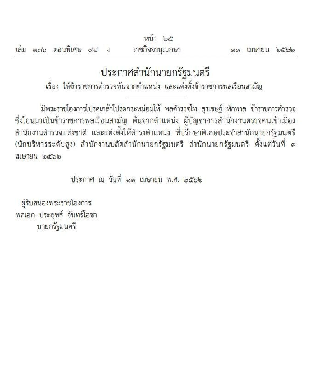 โปรดเกล้าฯให้ "บิ๊กโจ๊ก" พ้นตำแหน่ง ผบ.สตม.