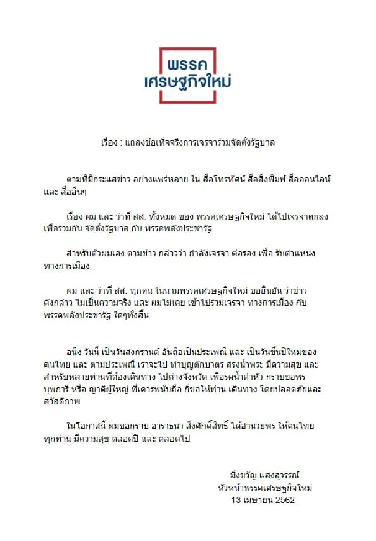 "มิ่งขวัญ" แถลงยืนยันไม่เคยร่วมเจรจากับพรรคพลังประชารัฐ