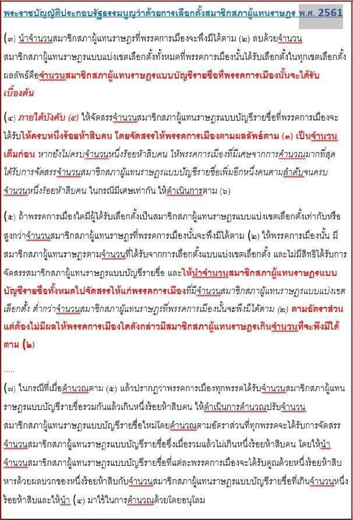 ทีดีอาร์ไอร่วมด้วย คำนวณส.ส.บัญชีรายชื่อ