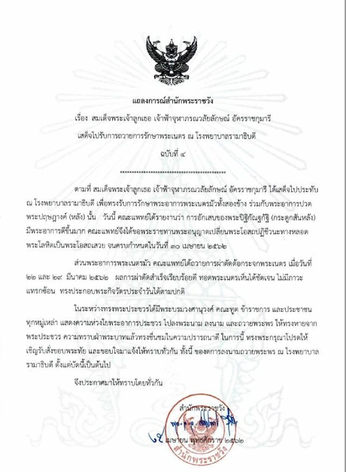 แถลงการณ์ฉบับ4 "ฟ้าหญิงจุฬาภรณ์" พระอาการดีขึ้นมาก