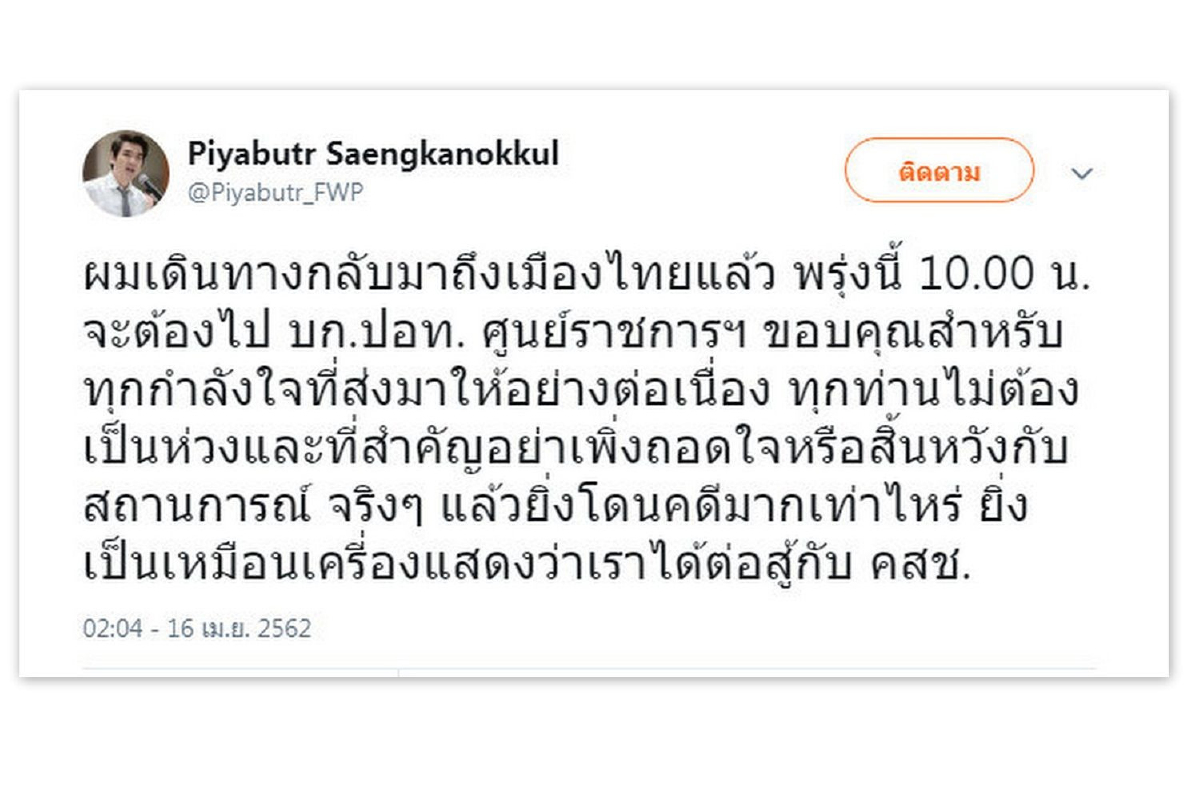 ปิยบุตรกลับถึงไทยแล้ว17เม.ย.นี้ไปรับทราบข้อหาของคสช. ปิยบุตรกลับถึงไทยแล้ว17เม.ย.นี้ไปรับทราบข้อหาของคสช.