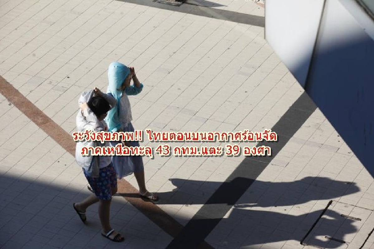 ระวังสุขภาพ!! ไทยตอนบนอากาศร้อนจัด เหนือทะลุ 43 กทม.แตะ 39 องศา ระวังสุขภาพ!! ไทยตอนบนอากาศร้อนจัด เหนือทะลุ 43 กทม.แตะ 39 องศา
