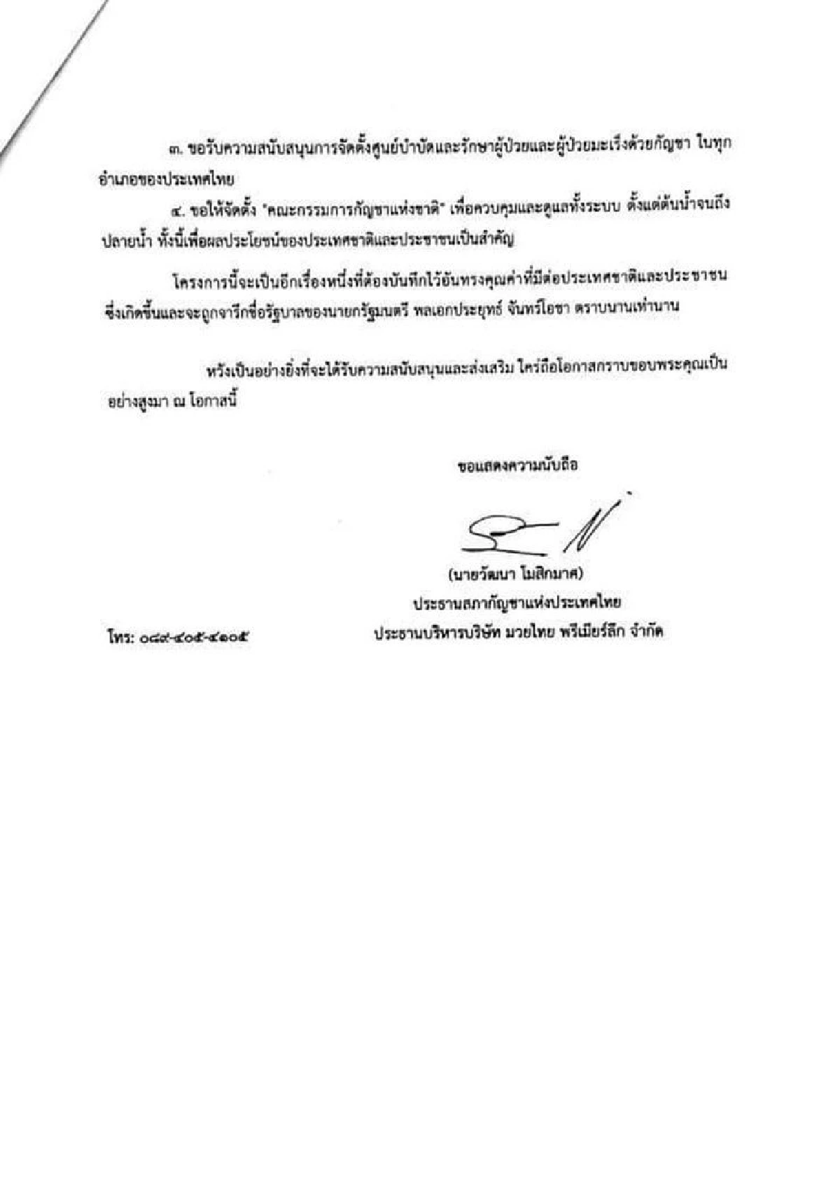 ร้อง"นายกฯ"ขอตั้งสภากัญชา