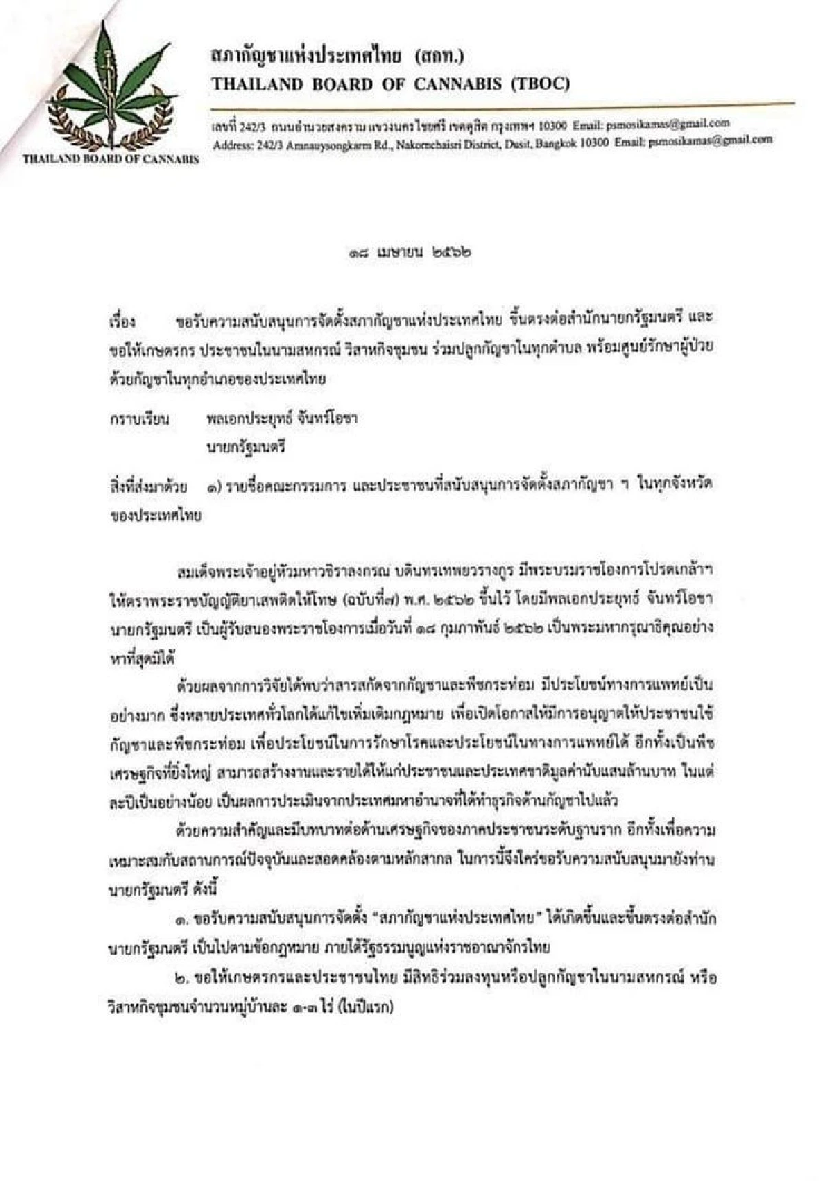 ร้อง"นายกฯ"ขอตั้งสภากัญชา