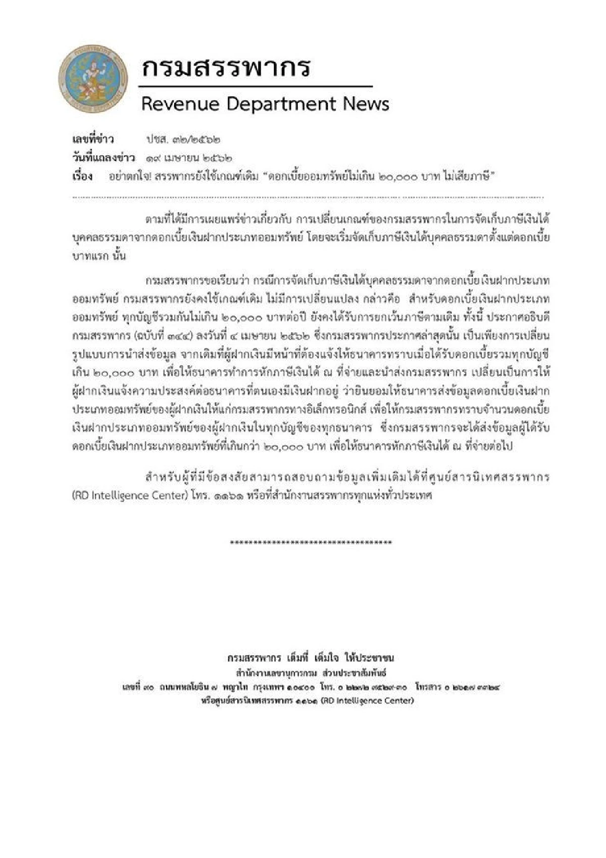 สรรพากรแจง ยังใช้เกณฑ์เดิม “ดอกเบี้ยเงินฝากออมทรัพย์ไม่เกิน 20,000 บาท ไม่เสียภาษี”