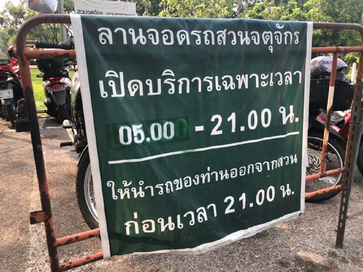 คนเมืองจี้กทม.ทบทวนเปลี่ยนเวลาเปิด "สวนจตุจักร" ชี้ไม่สอดคล้องวิถีชีวิต