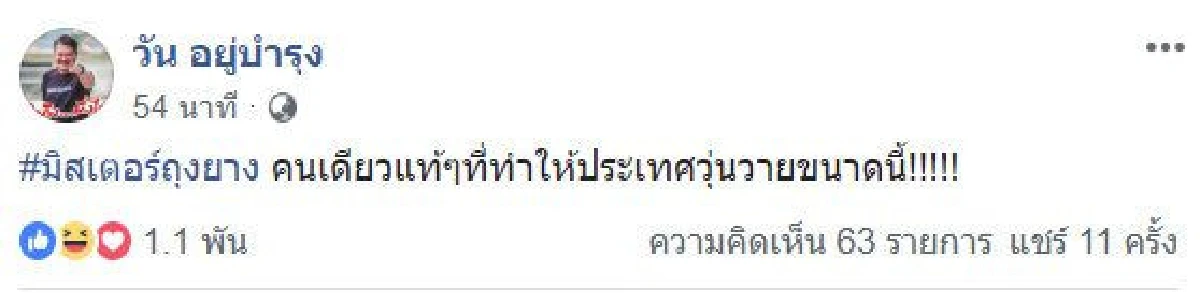 คนเดียวแท้ๆ! "วัน" ติดแฮชแท็ก "มิสเตอร์ถุงยาง" ทำประเทศวุ่น