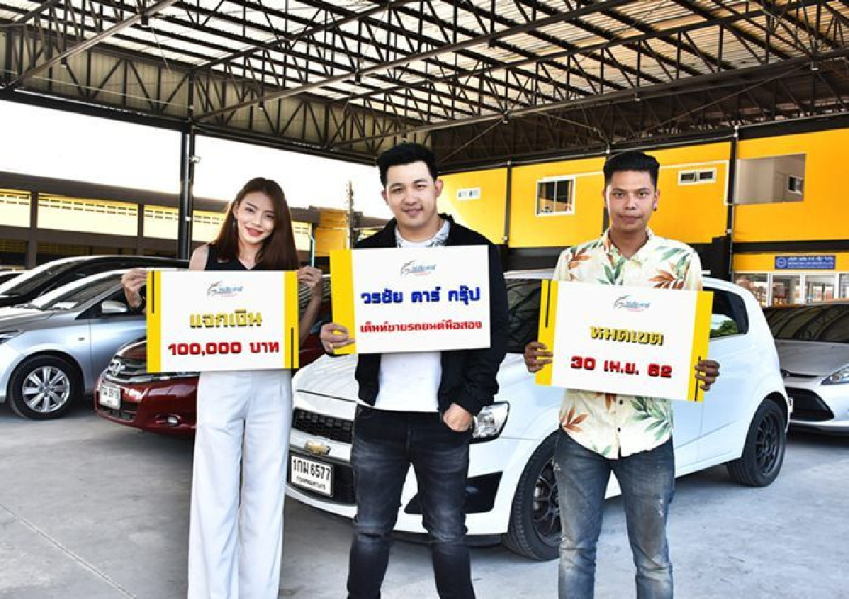 “วรชัย คาร์ กรุ๊ป”ขยายแคมเปญกระตุ้นยอดขาย “วรชัย คาร์ กรุ๊ป”ขยายแคมเปญกระตุ้นยอดขาย